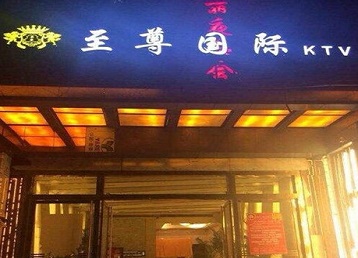 红岗哪个KTV少爷男模妹子服务好-至尊国际KTV消费价格服务点评