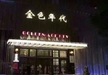 红岗KTV陪唱男公关哪家最便宜-金色年代KTV便宜消费点评